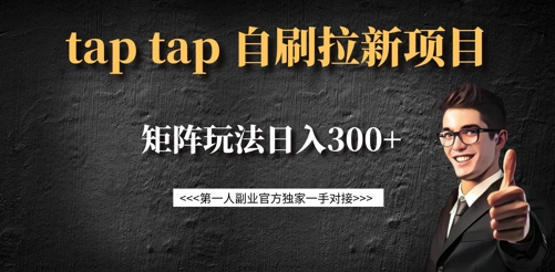 taptap拉新自刷项目，一个新用户14元，矩阵玩法日入300+-智宝网创