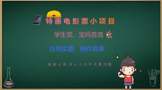 特惠电影票小项目，学生党、宝妈首选，轻松上手，月入小几千不是问题，自用实惠，操作简单-智宝网创