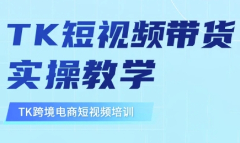 东南亚TikTok短视频带货，TK短视频带货实操教学-智宝网创