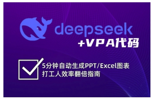 deepseek+VPA代码，5分钟自动生成PPT/Excel图表打工人效率翻倍指南-智宝网创