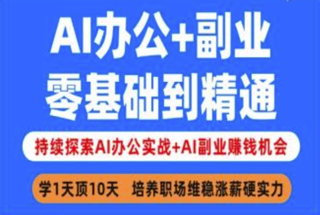 AI办公+副业，零基础到精通，持续探索AI办公实战+AI副业挣钱机会-智宝网创