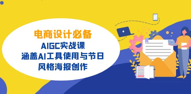 电商设计必备！AIGC实战课，涵盖AI工具使用与节日、风格海报创作-智宝网创