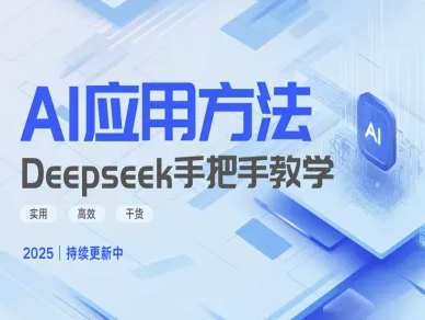 Deepseek实际应用技巧—手把手教学版，实用高效干货-智宝网创