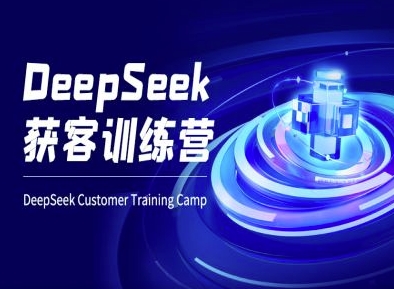 DeepSeek获客训练营-ai电商教程-智宝网创