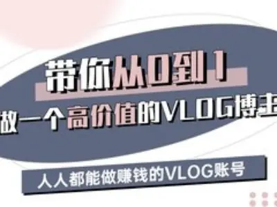带你从0-1做一个高价值的VLOG博主三期，人人都能做挣钱的VLOG账号-智宝网创