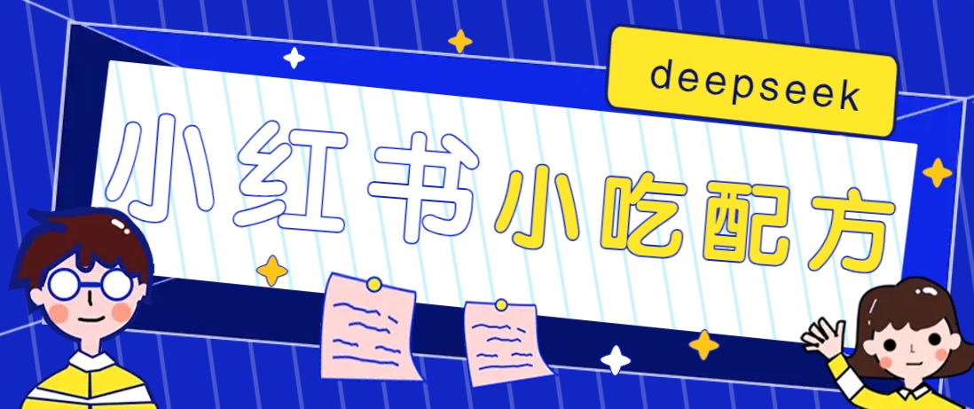小红书出售小吃配方赚钱项目，借助deepseek轻松制作爆款，月收入2W+【附600G配方】-智宝网创