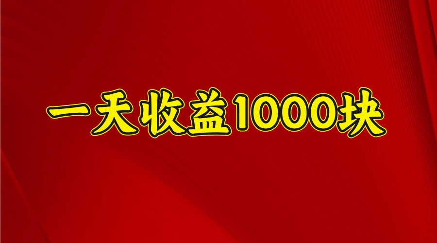 一天收益1000+ 稳定项目，可以做视频号，也可以做快手抖音-智宝网创