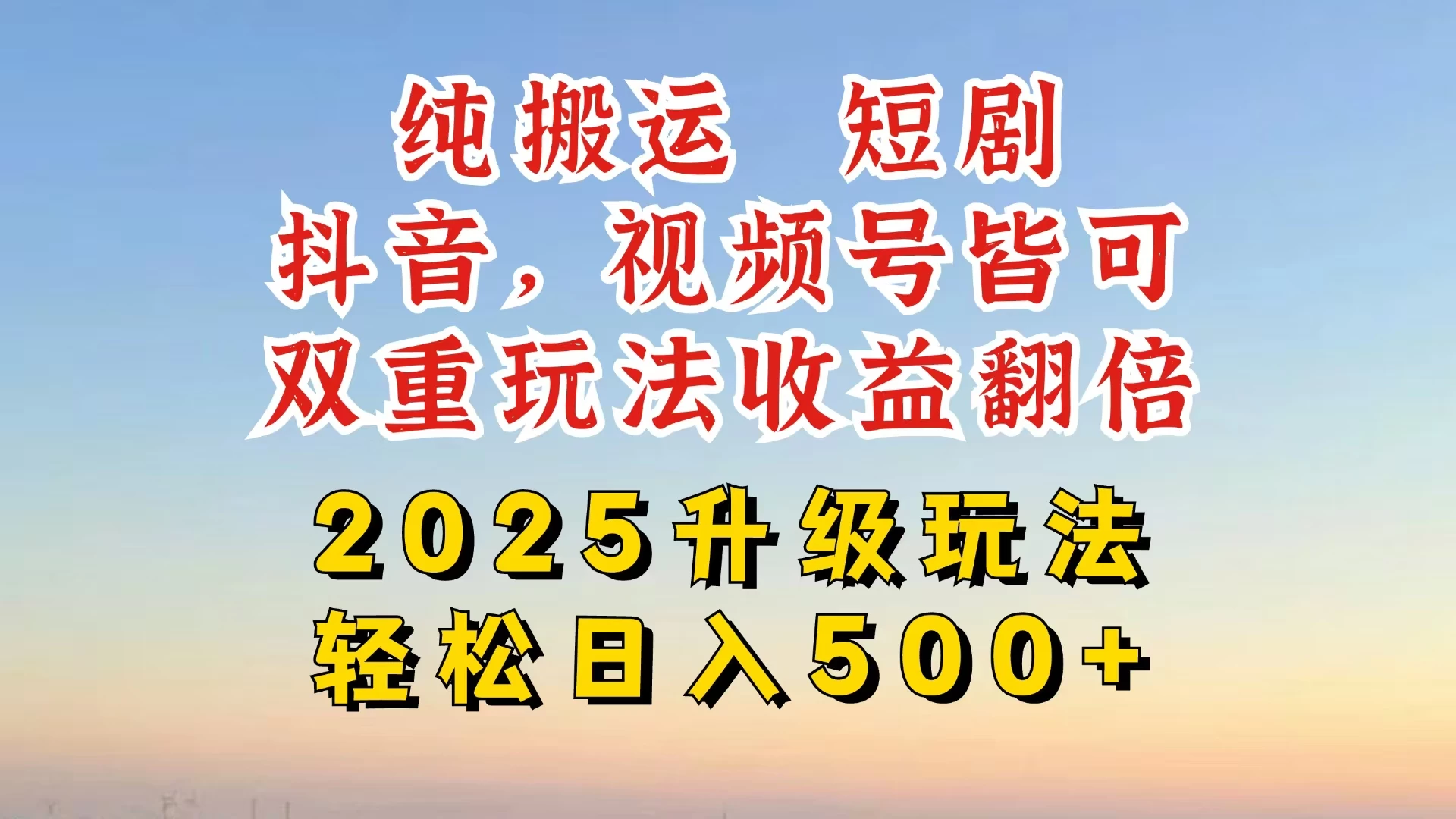 2025最新搬运玩法，一刀不剪也能过dou＋，独家研发玩法，变现途径超多，千粉万粉账号包回收，抖音、视频号双重玩法，亲测日入500+-智宝网创