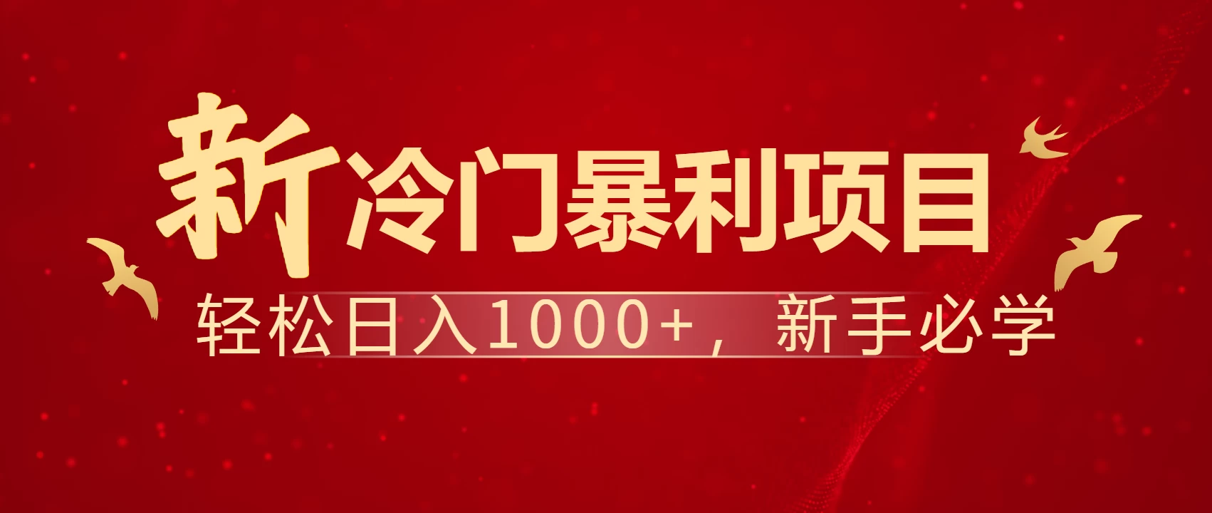 全网首发，每天一小时，轻松到手1000，冷门赚钱项目！-智宝网创