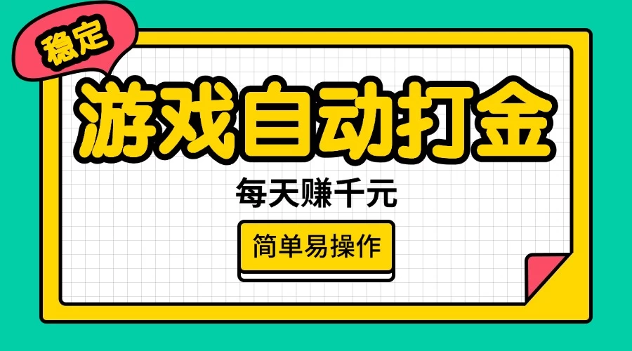 游戏自动打金，每天赚千元，简单易操作-智宝网创