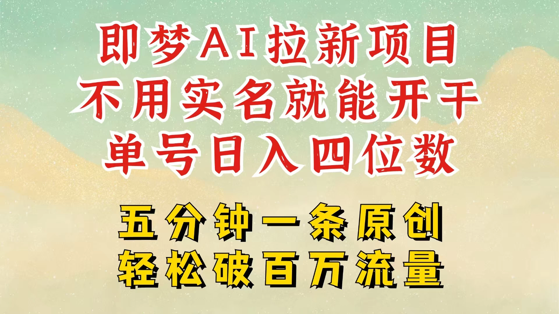 2025抖音新项目，即梦AI拉新，不用实名就能做，几分钟一条原创作品，全职干单日收益突破五位数，独家挂载官方渠道，不违规，高流量，干就完了-智宝网创