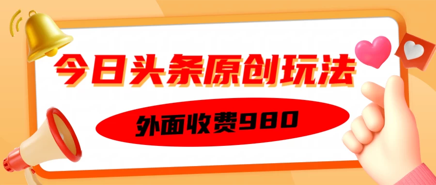 外面收费980的今日头条原创玩法，每天半小时，到账300＋-智宝网创