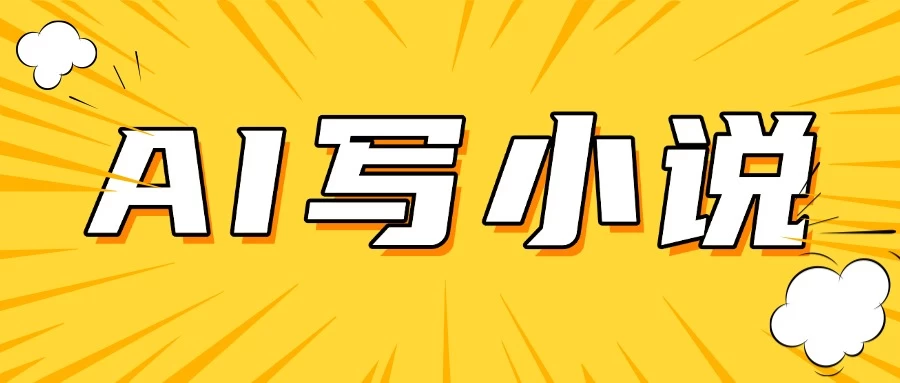 AI＋短篇小说完整打法，稳定长期，月入一万起-智宝网创