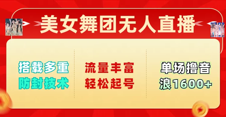 美女舞团无人直播，搭载多重防封技术，流量丰富轻松起号，单人单号可撸音浪1600+-智宝网创