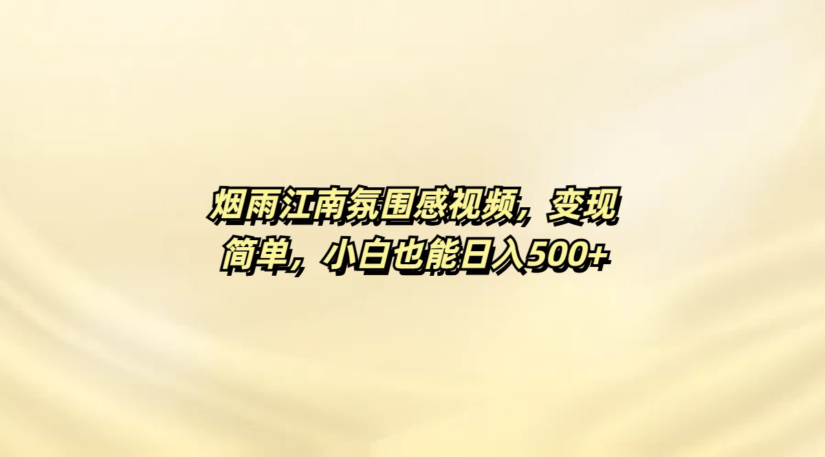 烟雨江南氛围感视频，变现简单，小白也能日入500+-智宝网创