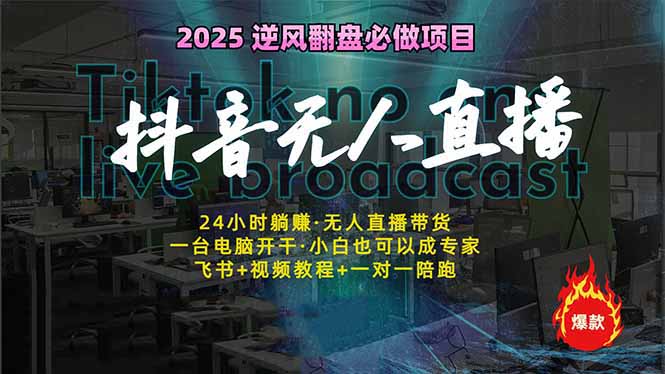 抖音无人直播新风口：轻松实现睡后收入，一人管理多设备，24小时不间断…-智宝网创