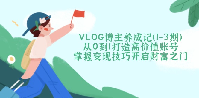 VLOG博主养成记(1-3期-智宝网创