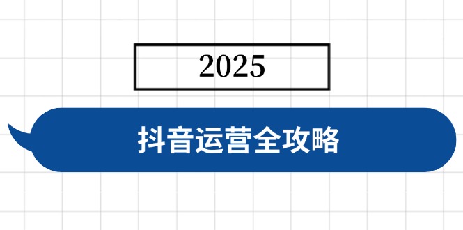 抖音运营全攻略，涵盖账号搭建、人设塑造、投流等，快速起号，实现变现-智宝网创