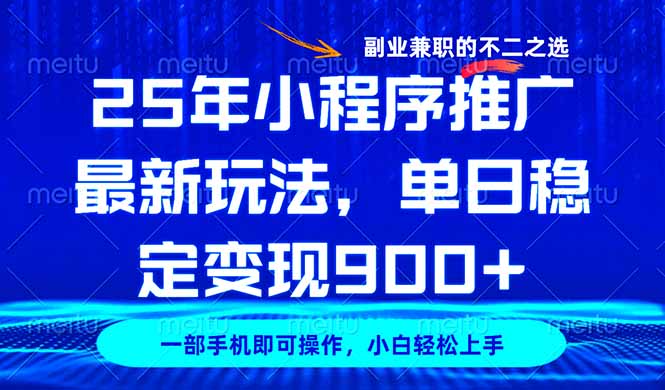 25年小程序推广最新玩法，稳定日入900+，副业兼职的不二之选-智宝网创