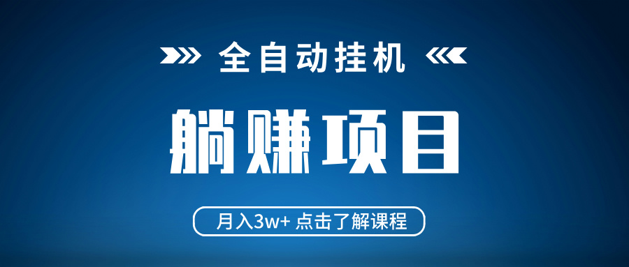 全自动挂机项目 月入3w+ 真正躺平项目 不吃电脑配置 当天见收益-智宝网创