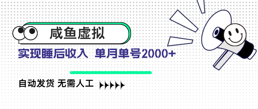 咸鱼虚拟资料 自动发货 无需人工 单月单号2000+-智宝网创