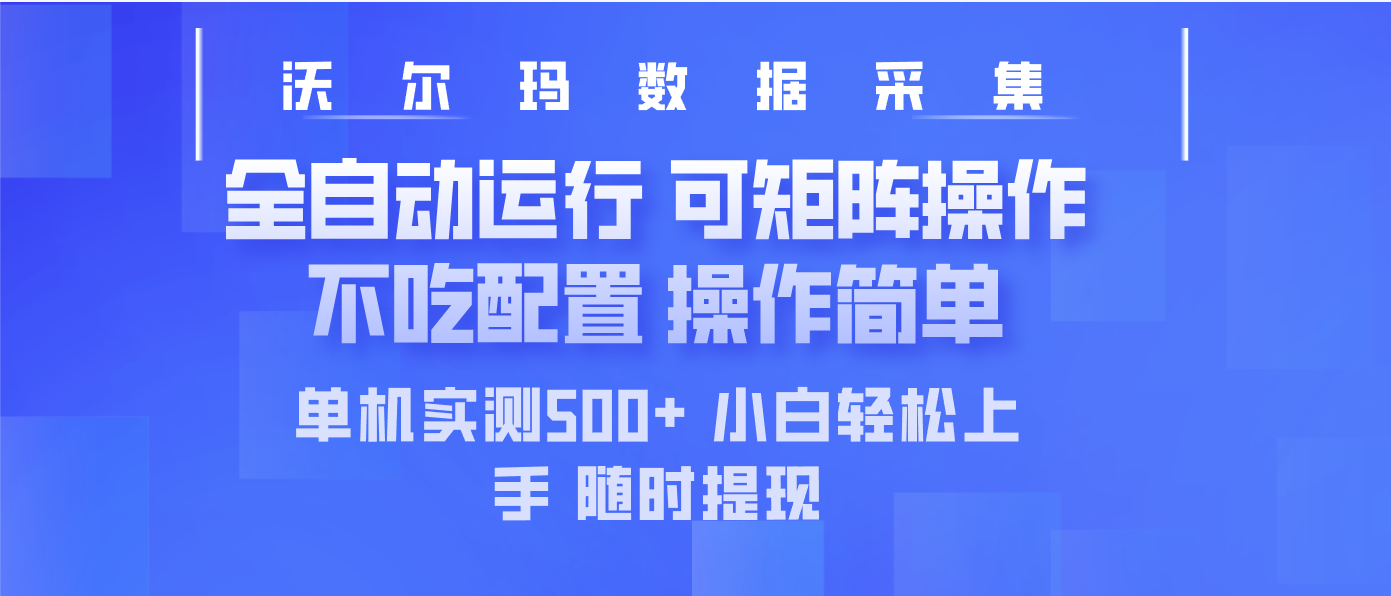 最新沃尔玛平台采集 全自动运行 可矩阵单机实测500+ 操作简单-智宝网创