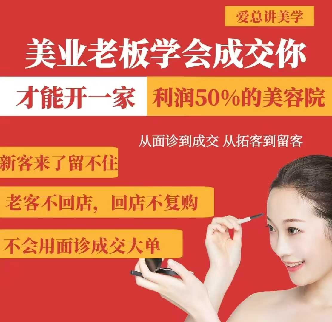美业老板学会成交，你才能开一家利润50的美容院，从面诊到成交，从拓客到留客-智宝网创