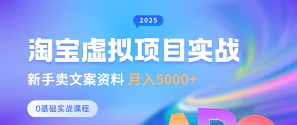 淘宝虚拟项目垂直玩法，新手卖文案资料，月入5k+-智宝网创