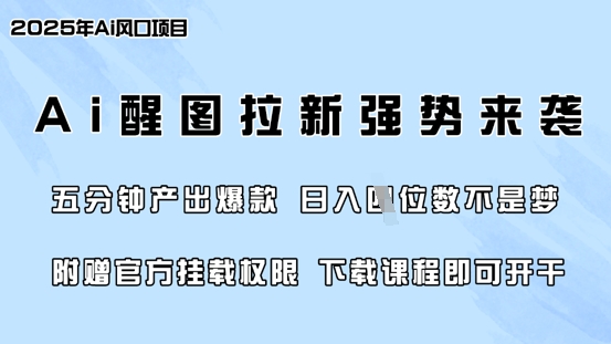 零门槛，AI醒图拉新席卷全网，5分钟产出爆款，日入四位数，附赠官方挂载权限-智宝网创