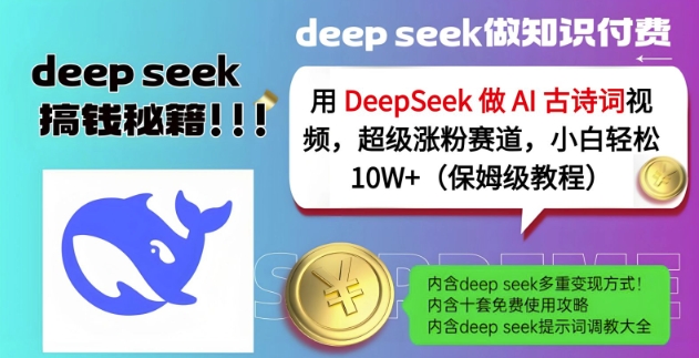 .用DeepSeek做AI古诗词视频，超级涨粉赛道，小白轻松涨粉10W+(保姆级教程)-智宝网创