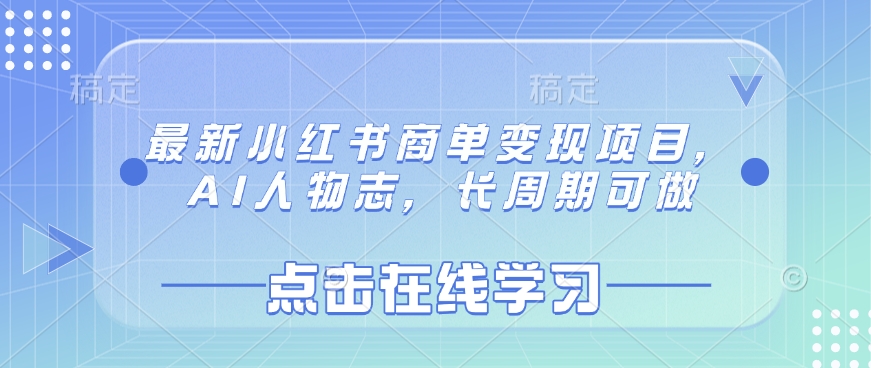.最新小红书商单变现项目，AI人物志，长周期可做-智宝网创