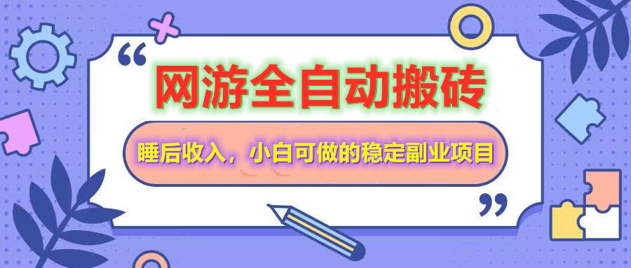 网游全自动打金搬砖，睡后收入，操作简单小白可做的长期副业项目-智宝网创