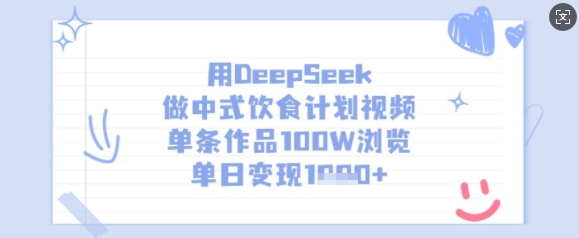 用DeepSeek做中式饮食计划视频，单条作品100W浏览，单日变现多张-智宝网创