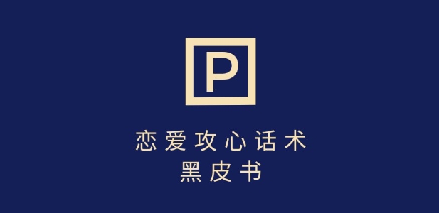 靠分手挽回话术，一条作品变现上千，不会聊天也能做，7天重启有效对话-智宝网创