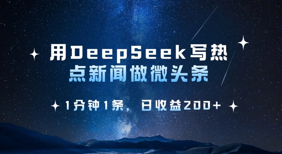 .用DeepSeek写热点微头条，1分钟1条，日收益2张-智宝网创
