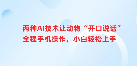 .两种AI技术让动物“开口说话”全程手机操作，小白轻松上手-智宝网创
