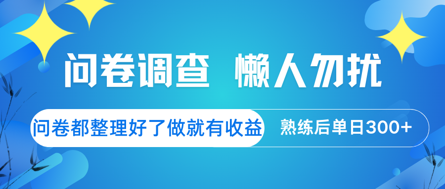 问卷调查 懒人勿扰 问卷都整理好了，做就有收益，熟练后日入300+-智宝网创