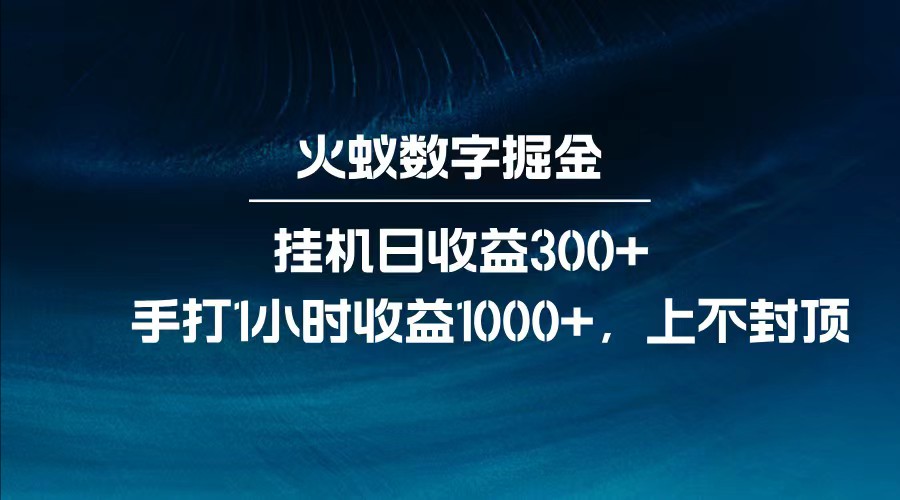 全网独家玩法，全新脚本挂机日收益300+，每日手打1小时收益1000+-智宝网创