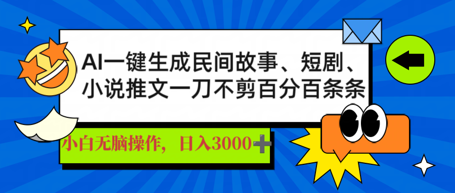 AI一键生成民间故事、推文、短剧，日入3000+，一刀百分百条条爆款-智宝网创
