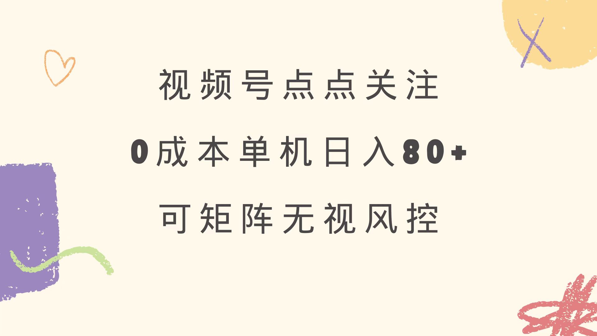 视频号点点关注 0成本单号80+ 可矩阵 绿色正规 长期稳定-智宝网创
