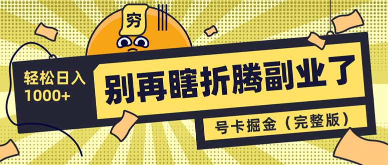 别再瞎折腾副业了！号卡共创分销，让你轻松日入1000+(完整版-智宝网创