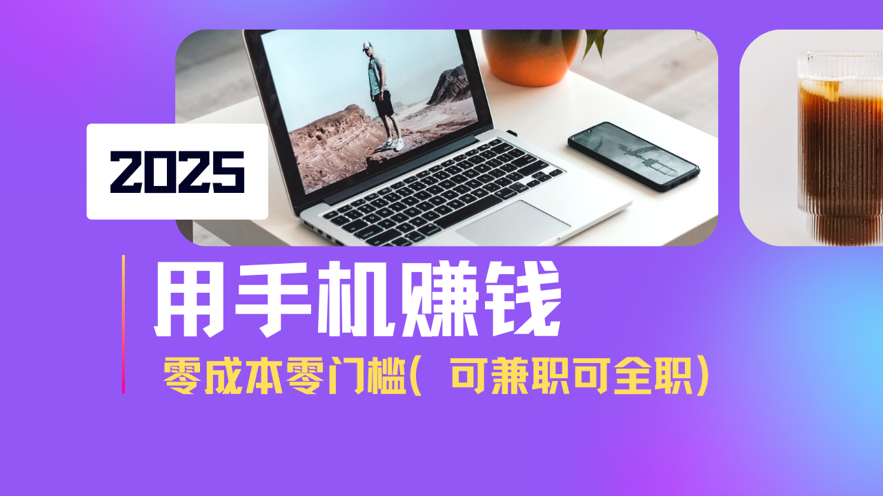 2025最新手机赚钱项目，单日收益500+，零成本零门槛，小白也能做！(可…-智宝网创