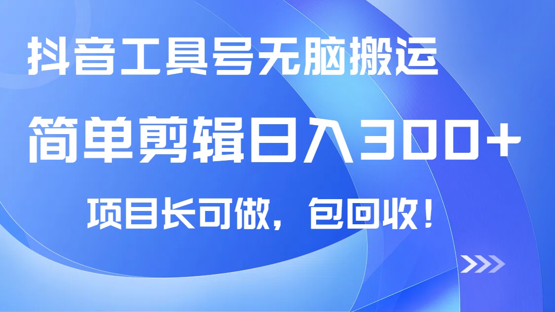 抖音工具号无脑搬运玩法，小白轻松可日入300+包回收，长期可做-智宝网创