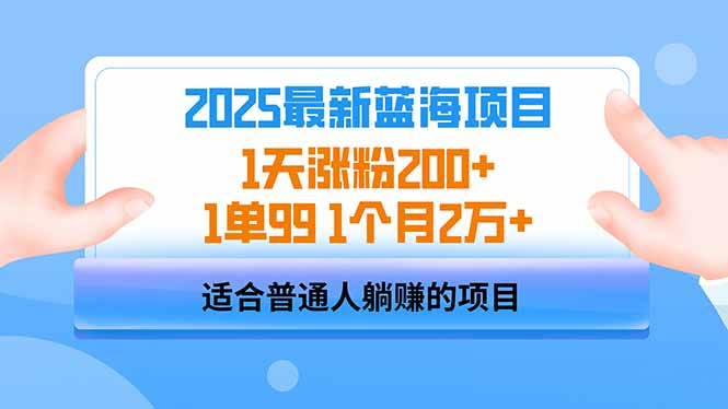 2025蓝海项目 1天涨粉200+ 1单99 1个月2万+-智宝网创