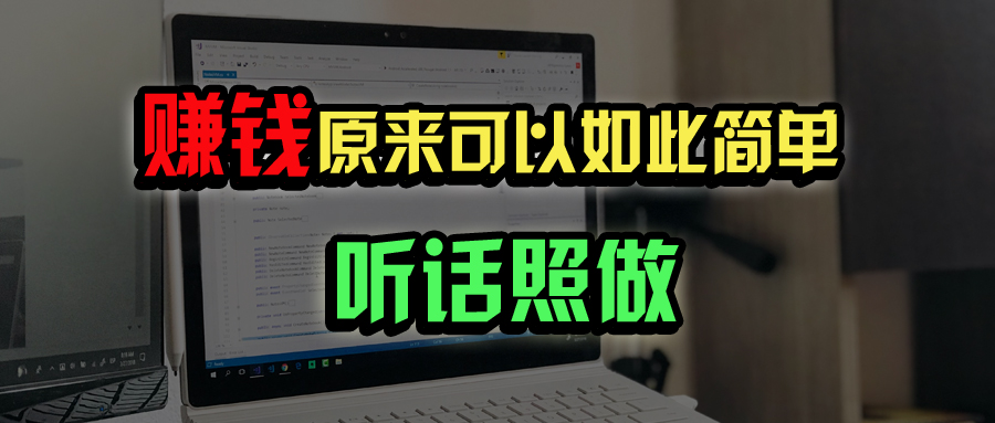 普通人如何做到宅家办公实现年入百万？-智宝网创