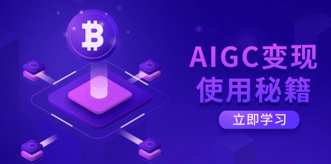 AIGC变现使用秘籍：从了解ChatGPT底层逻辑开始，开启高效智能之旅-智宝网创