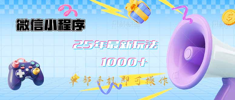 微信小程序-25年最新教学日入1000+最新玩法–单部手机即可操作，做就…-智宝网创