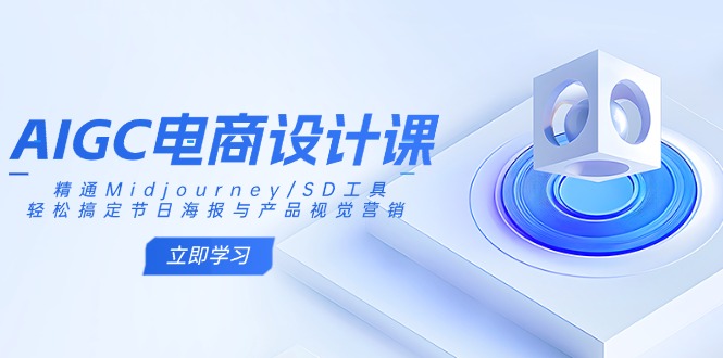 AIGC电商设计课：精通Midjourney/SD工具，轻松搞定节日海报与产品视觉营销-智宝网创
