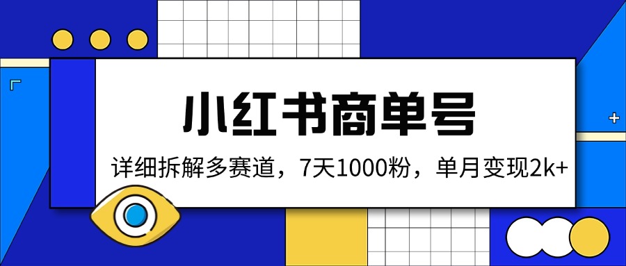 小红书商单号，详细拆解多赛道，7天1000粉，单月变现2k+-智宝网创