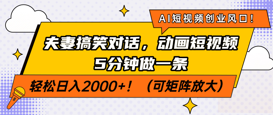 AI短视频创业风口！夫妻搞笑对话，动画短视频5分钟做一条，轻松日入200…-智宝网创